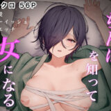 ちんぽを知って女になる hitomi