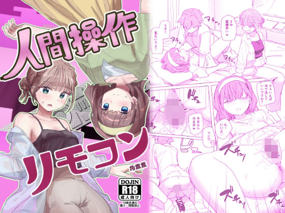 【感情操作】人間操作リモコン2【憤怒】 hitomi